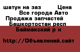 шатун на заз 965  › Цена ­ 500 - Все города Авто » Продажа запчастей   . Башкортостан респ.,Баймакский р-н